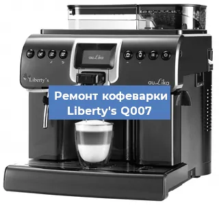 Ремонт кофемашины Liberty's Q007 в Воронеже